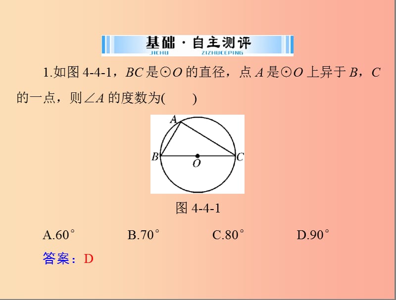 广东省2019中考数学复习 第一部分 中考基础复习 第四章 图形的认识 第4讲 圆 第1课时 圆的基本性质课件.ppt_第3页