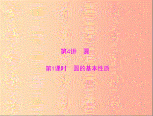 廣東省2019中考數(shù)學復習 第一部分 中考基礎(chǔ)復習 第四章 圖形的認識 第4講 圓 第1課時 圓的基本性質(zhì)課件.ppt