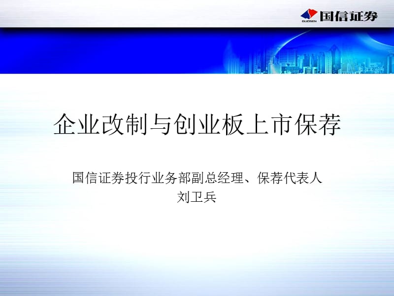 企业改制与创业板上市保荐(国信证券).ppt_第1页