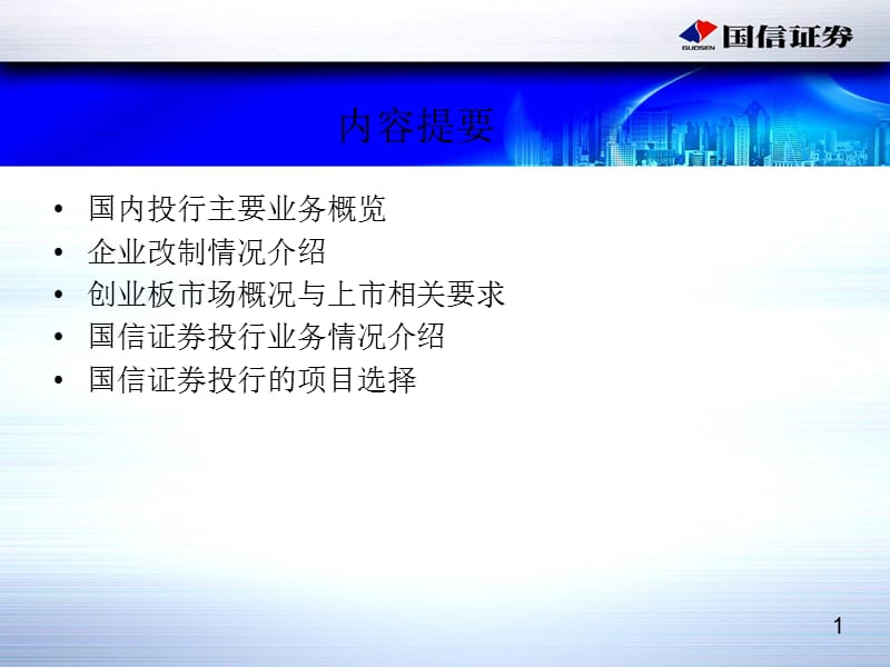 企业改制与创业板上市保荐(国信证券).ppt_第2页