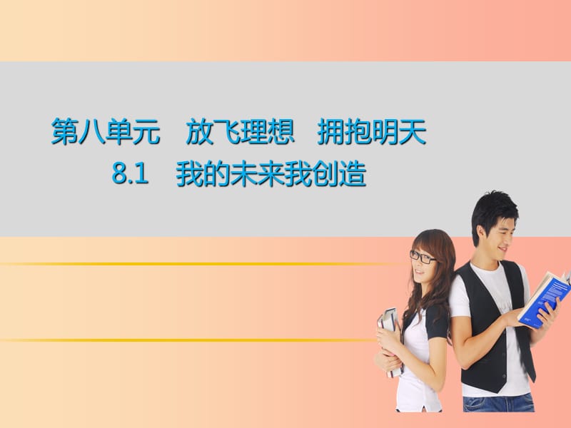 九年级道德与法治下册 第八单元 放飞理想 拥抱明天 8.1 我的未来我创造 第1框 职业理想与社会分工 粤教版.ppt_第1页