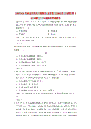 2019-2020年高考物理大一輪復習 第十章 交變電流 傳感器 第3講 實驗十一 傳感器的簡單應用.doc