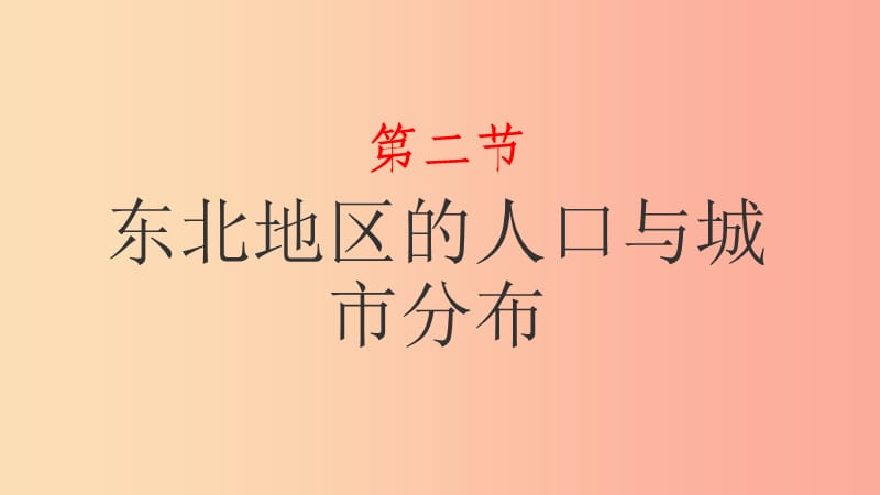 湖南省八年级地理下册 第六章 第二节 东北地区的人口与城市分布课件（新版）湘教版.ppt_第1页