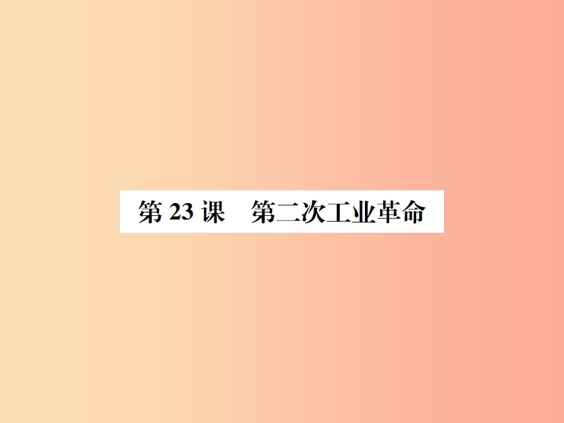 2019年秋九年级历史上册 第23课 第二次工业革命习题课件 岳麓版.ppt_第1页