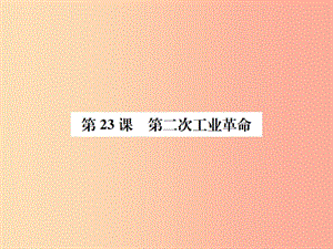 2019年秋九年級(jí)歷史上冊(cè) 第23課 第二次工業(yè)革命習(xí)題課件 岳麓版.ppt