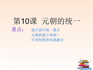 歷史下冊第二單元第10課《元朝的統(tǒng)一》課件華師大版.ppt