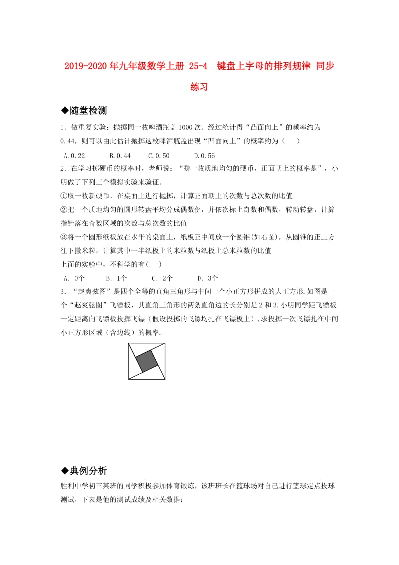 2019-2020年九年级数学上册 25-4 键盘上字母的排列规律 同步练习.doc_第1页