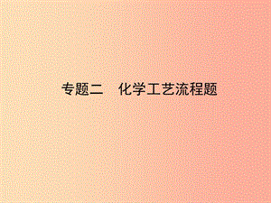 山東省濟寧市2019年中考化學復習 專題二 化學工藝流程題課件.ppt