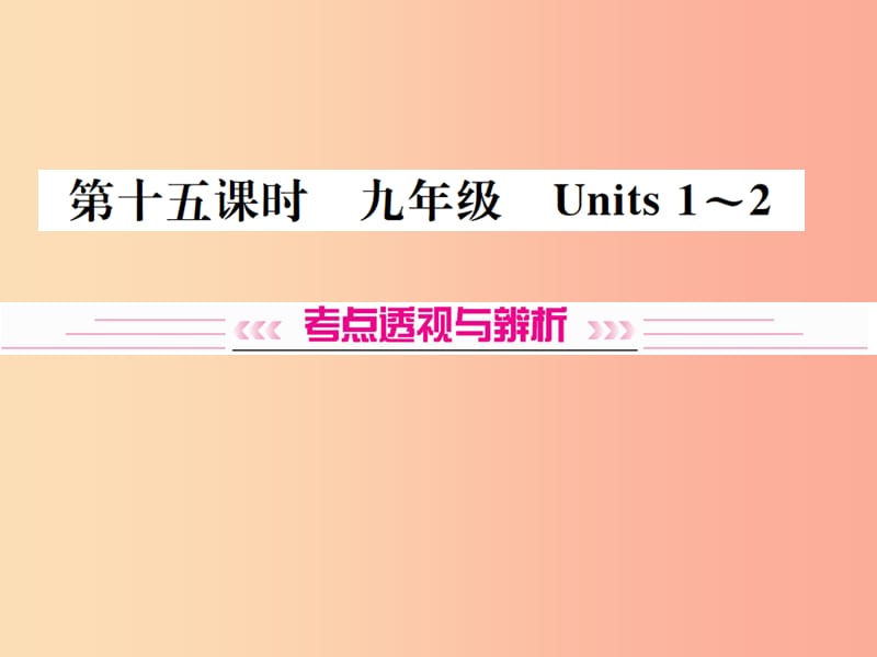 云南专版2019年中考英语总复习第一部分教材同步复习篇第十五课时九全Units1_2习题课件.ppt_第1页