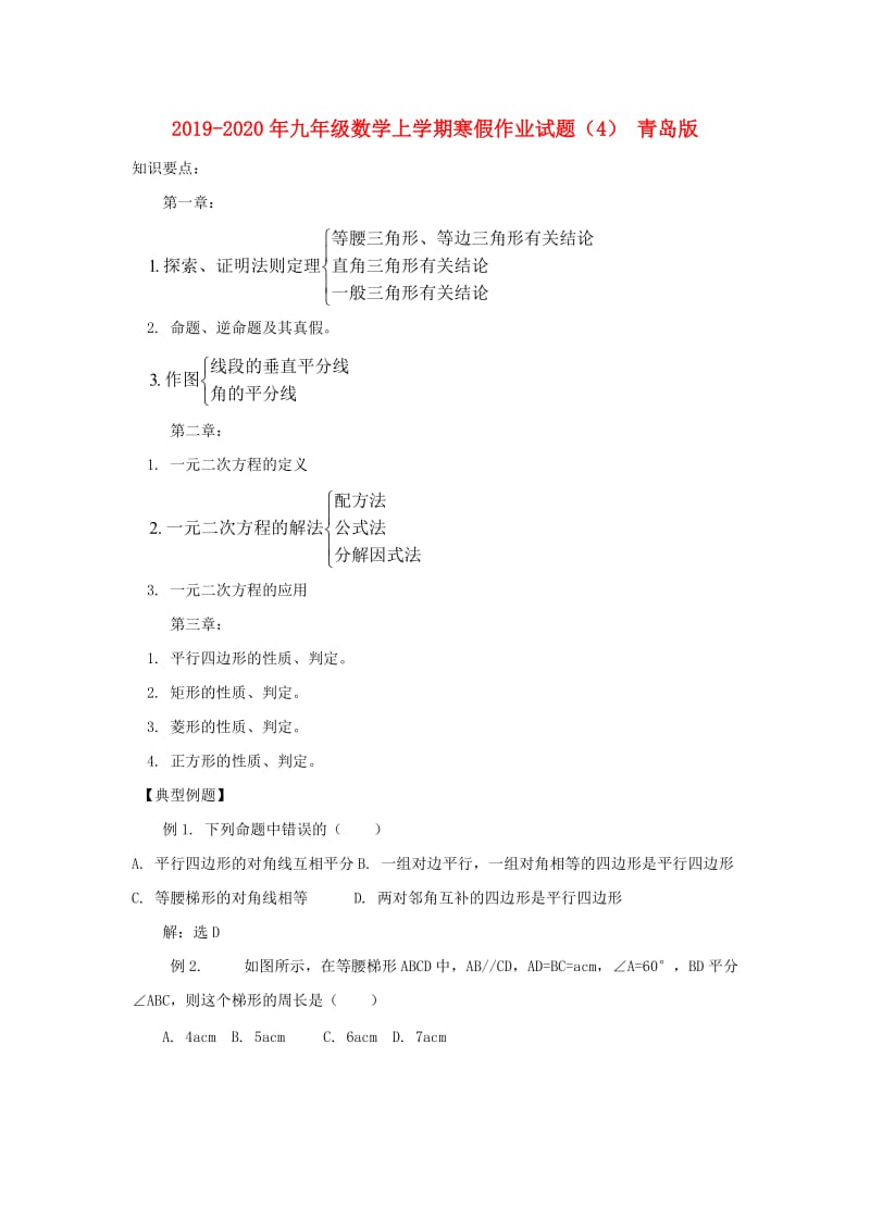 2019-2020年九年级数学上学期寒假作业试题（4） 青岛版.doc_第1页