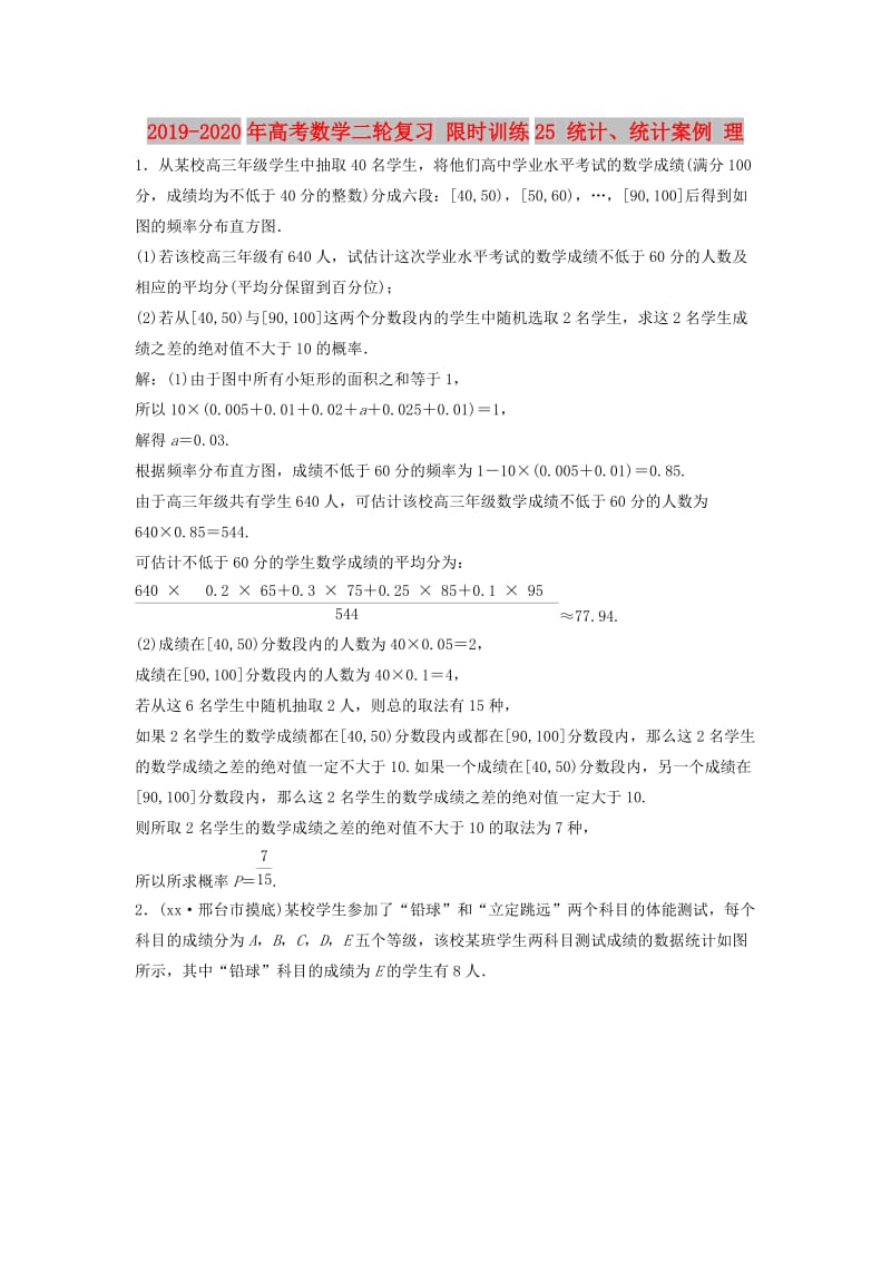 2019-2020年高考数学二轮复习 限时训练25 统计、统计案例 理.doc_第1页