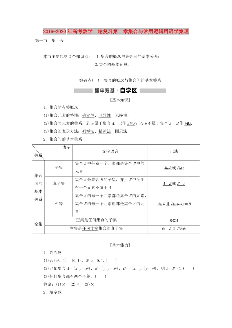 2019-2020年高考数学一轮复习第一章集合与常用逻辑用语学案理.doc_第1页