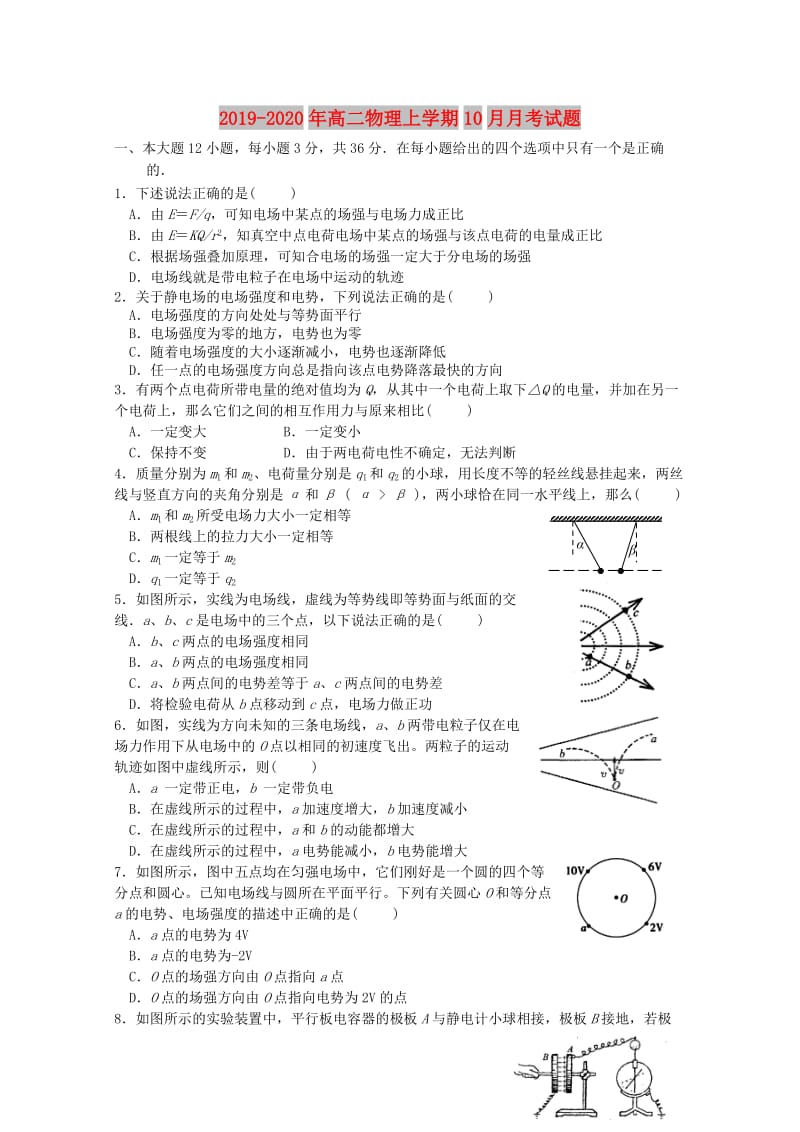 2019-2020年高二物理上学期10月月考试题.doc_第1页