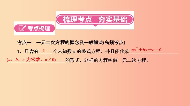 中考数学总复习 第一部分 考点全解 第二章 方程（组）与不等式（组）第6讲 一元二次方程及其应用（3-9分）.ppt_第2页