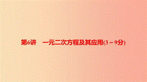 中考數學總復習 第一部分 考點全解 第二章 方程（組）與不等式（組）第6講 一元二次方程及其應用（3-9分）.ppt