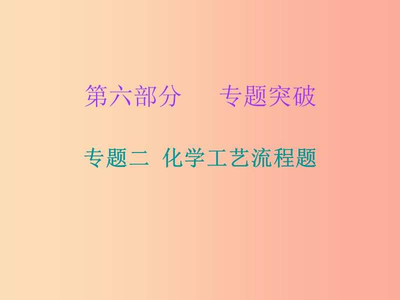 2019中考化学必备复习 第六部分 专题突破 专题二 化学工艺流程题（课后提升练）课件.ppt_第1页