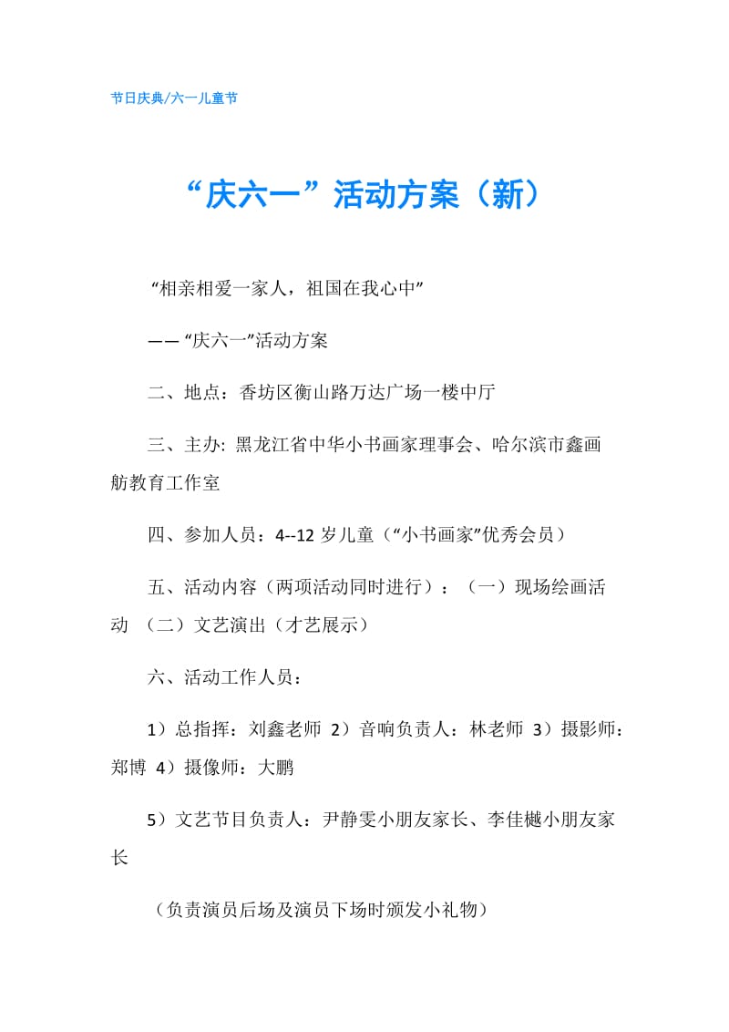 “庆六一”活动方案（新）.doc_第1页