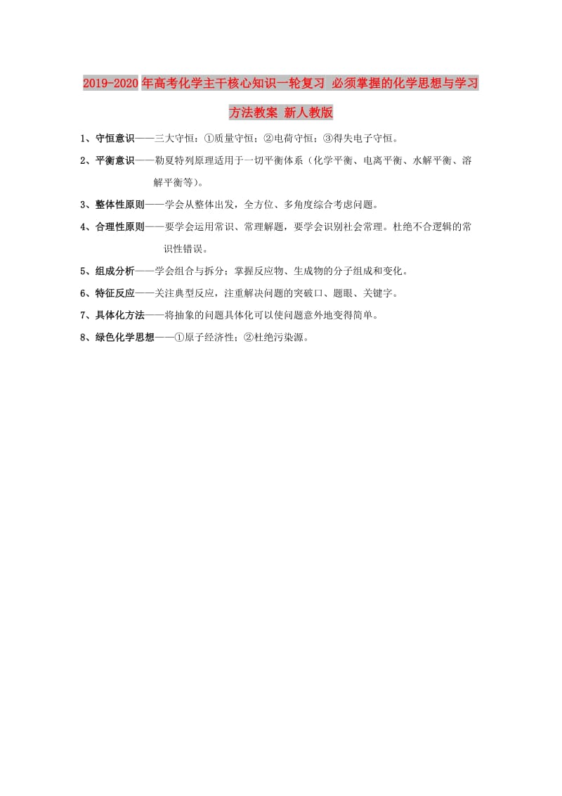 2019-2020年高考化学主干核心知识一轮复习 必须掌握的化学思想与学习方法教案 新人教版.doc_第1页