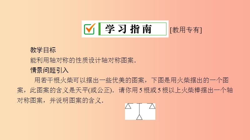 2019年春七年级数学下册 第10章 轴对称、平移与旋转 10.1 轴对称 10.1.4 设计轴对称图案课件 华东师大版.ppt_第3页