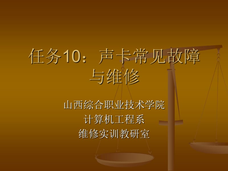 任务10声卡常见故障与维.ppt_第1页