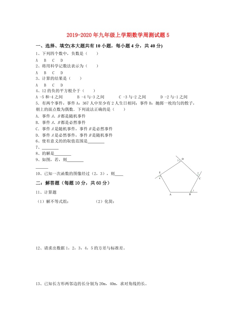 2019-2020年九年级上学期数学周测试题5.doc_第1页