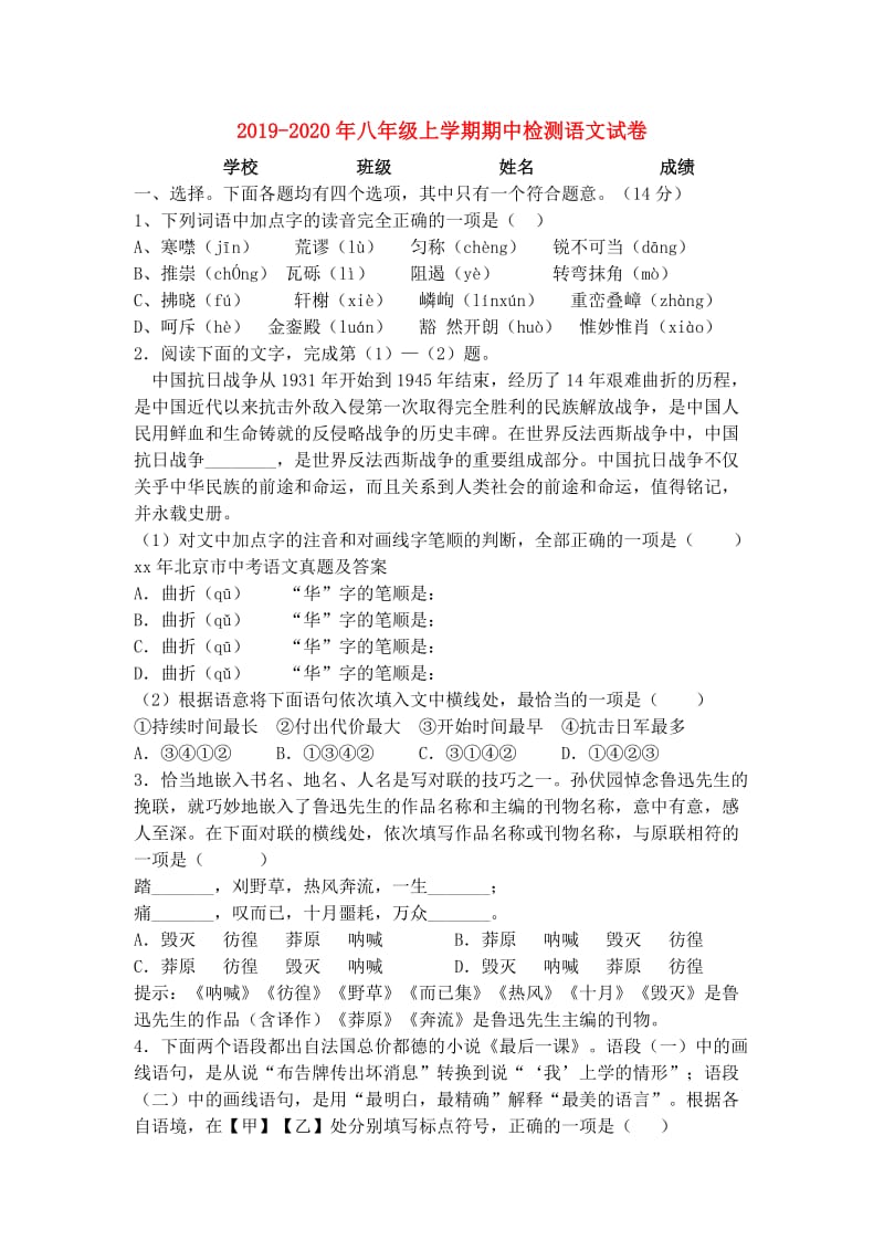 2019-2020年八年级上学期期中检测语文试卷.doc_第1页