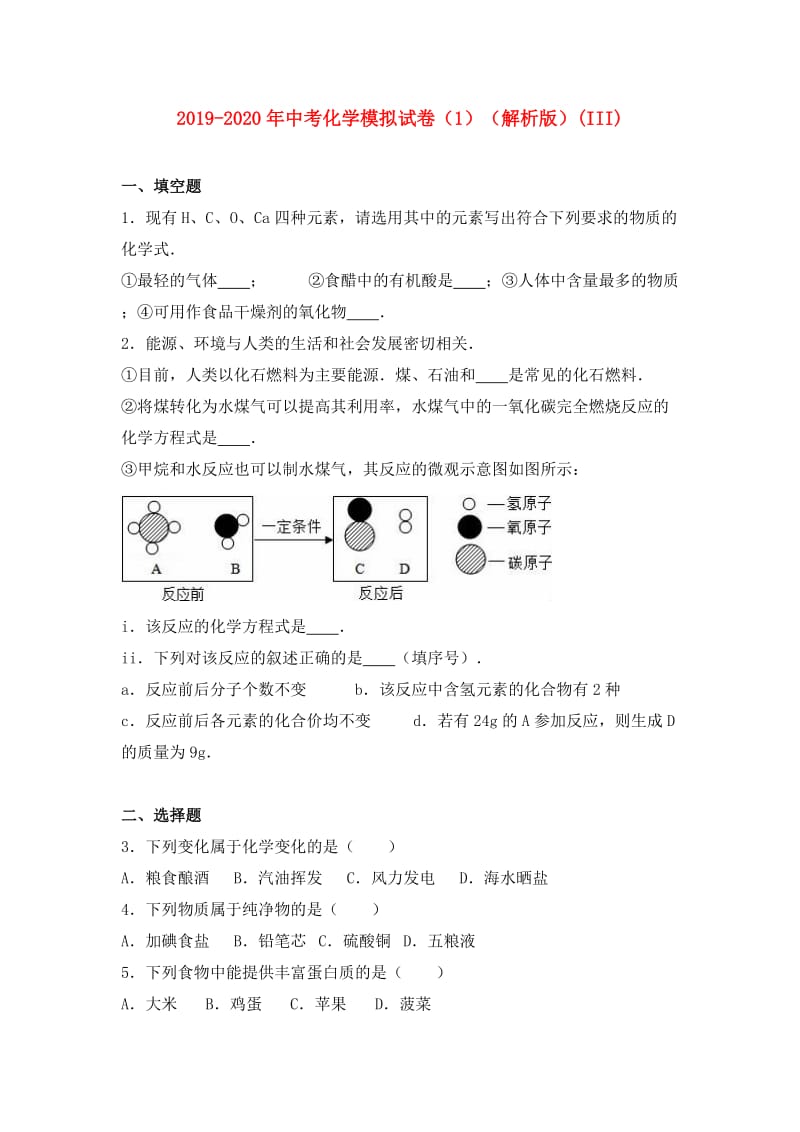 2019-2020年中考化学模拟试卷（1）（解析版）(III).doc_第1页