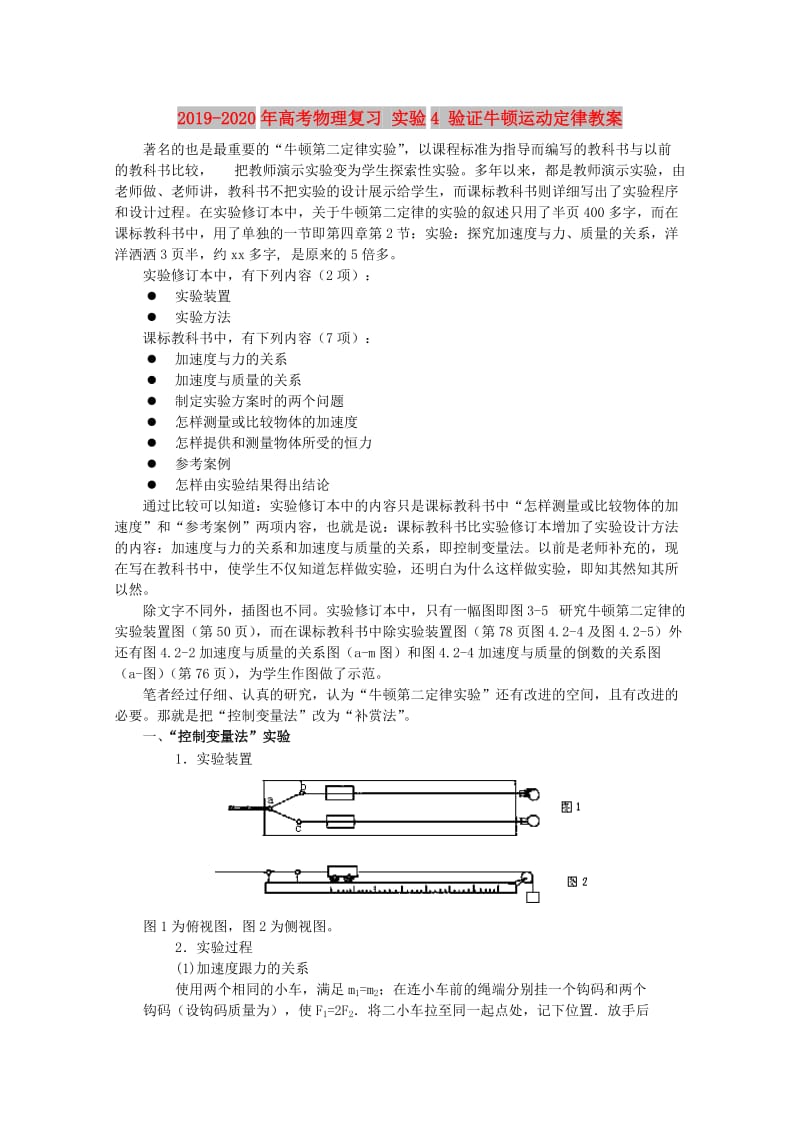 2019-2020年高考物理复习 实验4 验证牛顿运动定律教案.doc_第1页