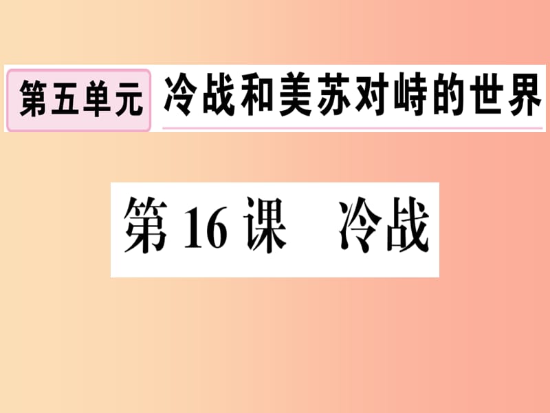 九年级历史下册 第五单元 冷战和美苏对峙的世界 第16课 冷战习题课件 新人教版.ppt_第1页