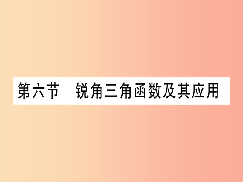 湖北专用版2019版中考数学优化复习第4章三角形第6节锐角三角函数及其应用实用课件.ppt_第1页