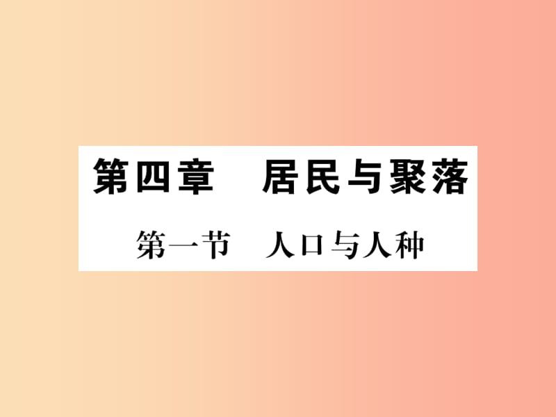 2019年七年级地理上册 第四章 第一节 人口与人种课件 新人教版.ppt_第1页