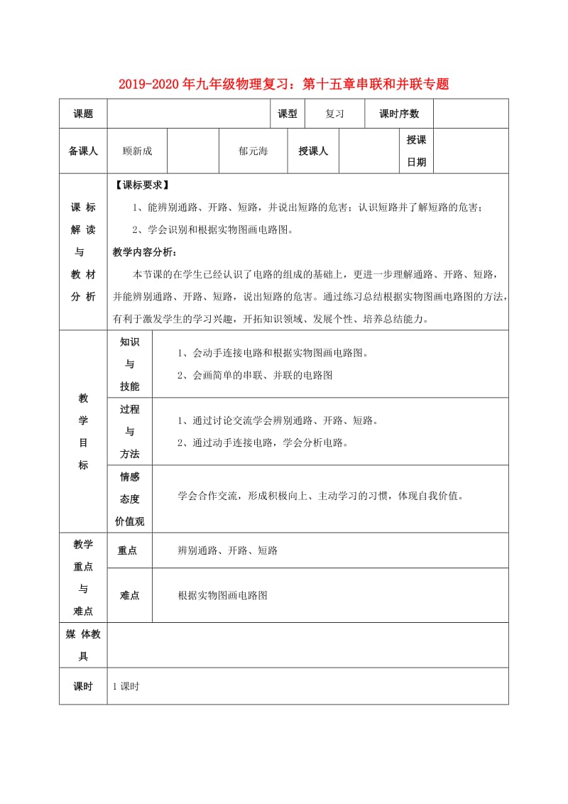 2019-2020年九年级物理复习：第十五章串联和并联专题.doc_第1页