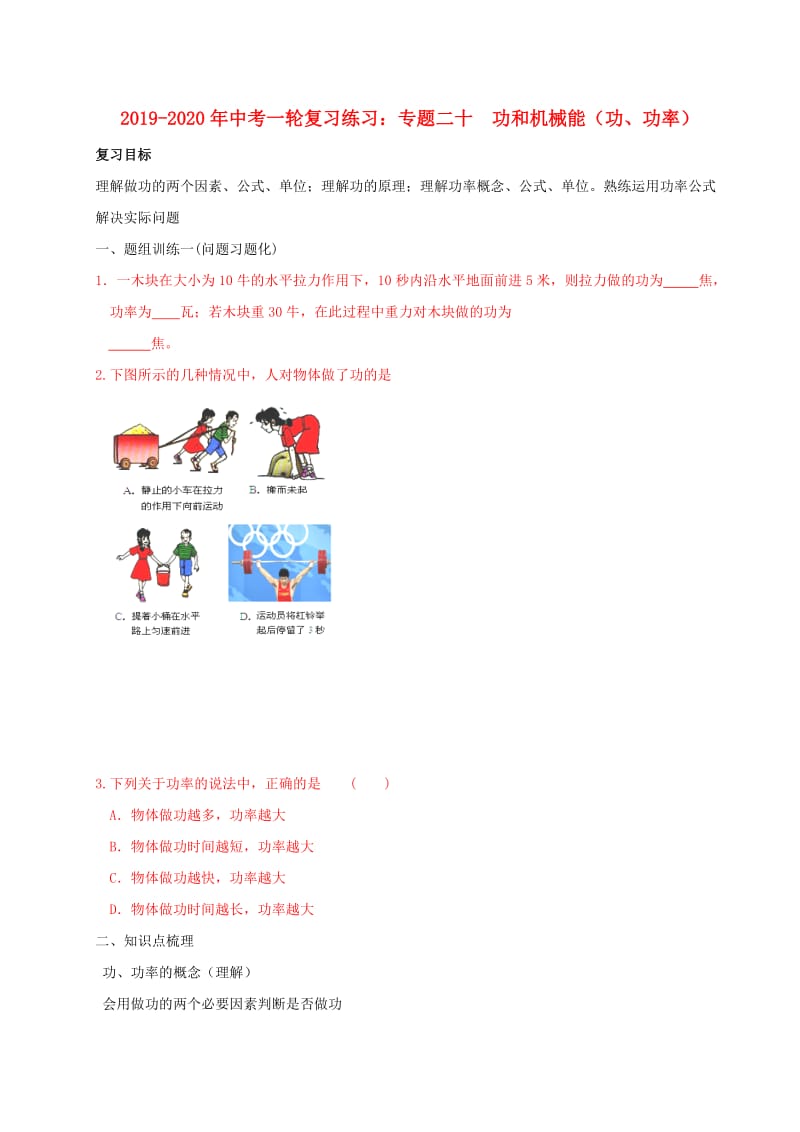 2019-2020年中考一轮复习练习：专题二十 功和机械能（功、功率）.doc_第1页