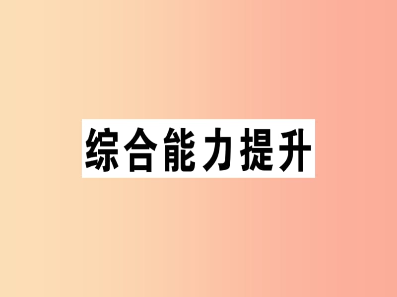 江西专版八年级英语上册Unit5Doyouwanttowatchagameshow综合能力提升习题课件 人教新目标版.ppt_第1页