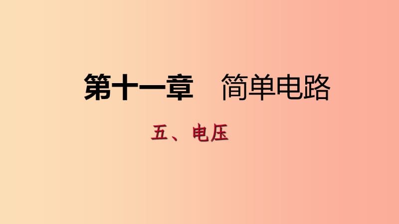 九年级物理全册11.5电压课件2新版北师大版.ppt_第1页