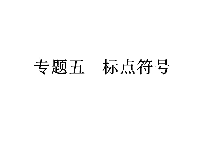 中考语文复习专题5标点符号课件人教新课标版.ppt_第1页