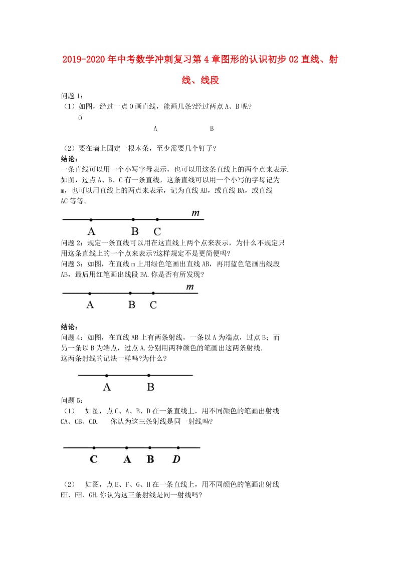 2019-2020年中考数学冲刺复习第4章图形的认识初步02直线、射线、线段.doc_第1页