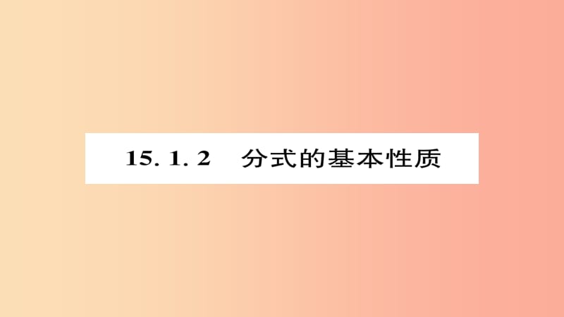 八年级数学上册第十五章分式15.1分式15.1.2分式的基本性质课件 新人教版.ppt_第1页