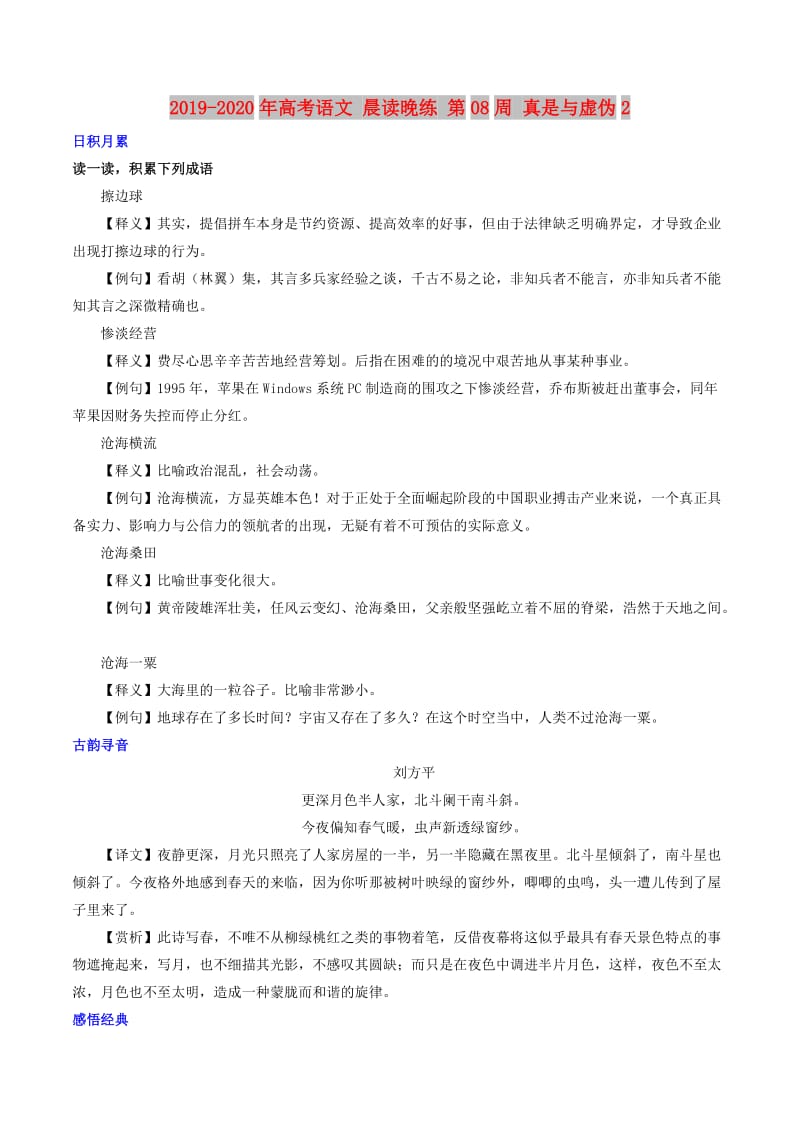 2019-2020年高考语文 晨读晚练 第08周 真是与虚伪2.doc_第1页