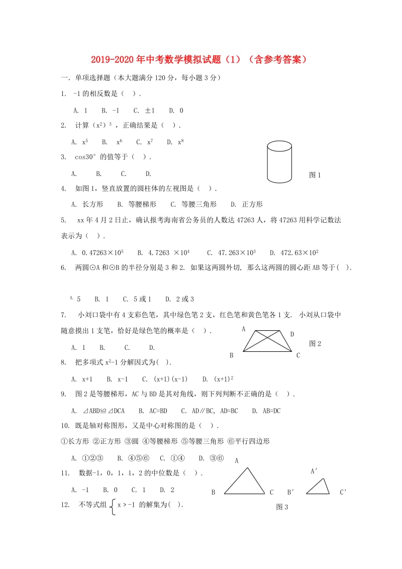 2019-2020年中考数学模拟试题（1）（含参考答案）.doc_第1页