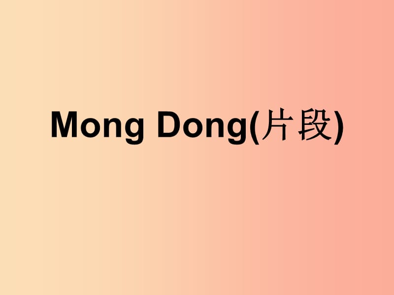 七年级音乐下册 第四单元《Mong Dong(片段)》课件2 湘艺版.ppt_第1页