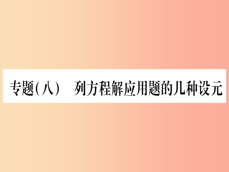 2019秋七年级数学上册 第3章 一元一次方程 专题（八）列方程解应用题的几种设元同步作业课件 新人教版.ppt_第1页