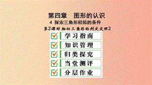 九年級(jí)數(shù)學(xué)上冊(cè) 第四章 圖形的相似 4 探索三角形相似的條件 第2課時(shí) 相似三角形的判定定理2課件 北師大版.ppt