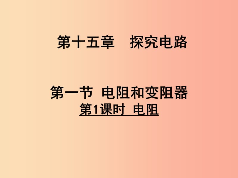 2019年九年级物理全册 第十五章 第一节 电阻和变阻器（第1课时 电阻）课件（新版）沪科版.ppt_第1页