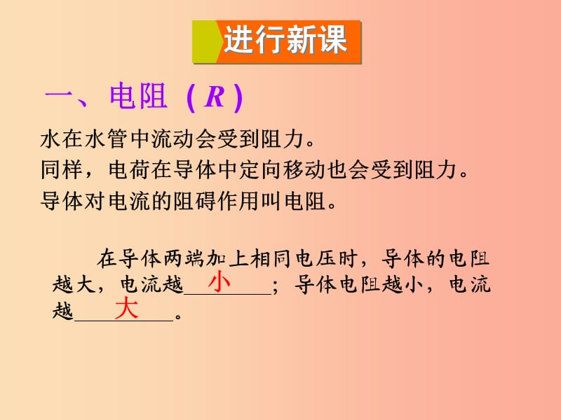 2019年九年级物理全册 第十五章 第一节 电阻和变阻器（第1课时 电阻）课件（新版）沪科版.ppt_第2页