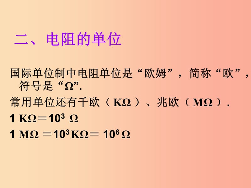 2019年九年级物理全册 第十五章 第一节 电阻和变阻器（第1课时 电阻）课件（新版）沪科版.ppt_第3页