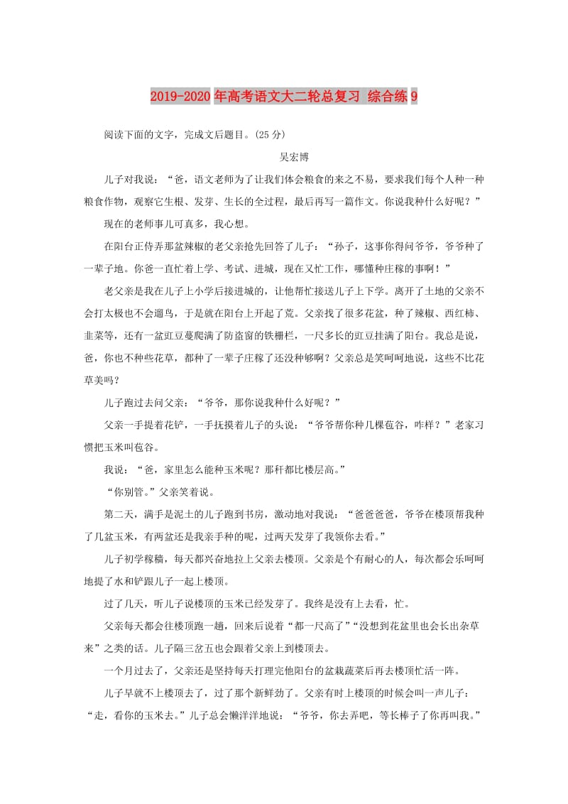 2019-2020年高考语文大二轮总复习 综合练9.doc_第1页