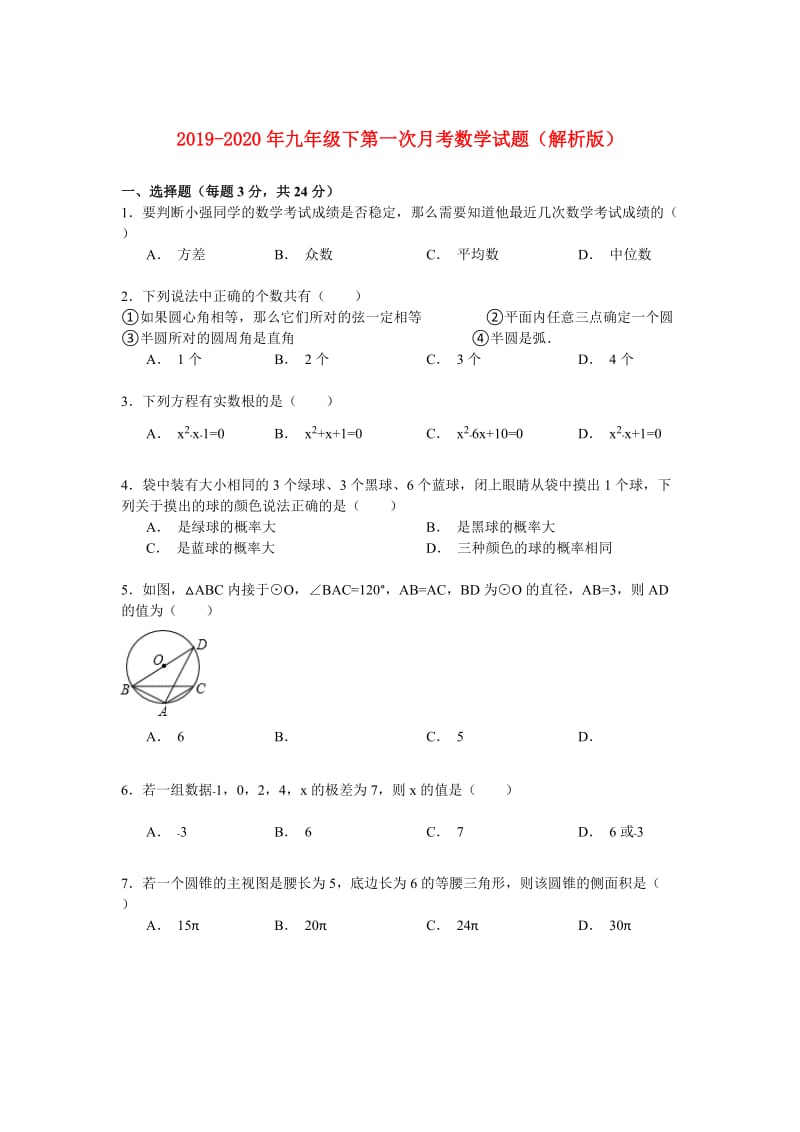 2019-2020年九年级下第一次月考数学试题（解析版）.doc_第1页