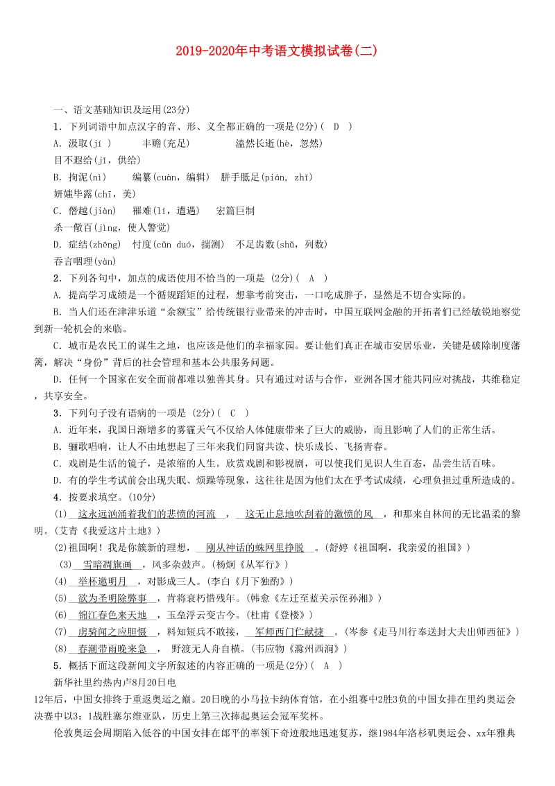 2019-2020年中考语文模拟试卷(二).doc_第1页