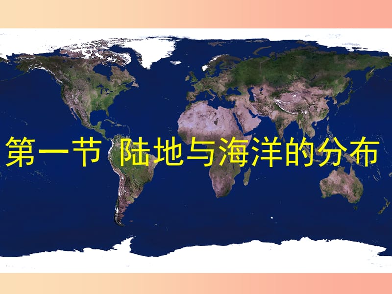 七年级地理上册 3.1《陆地与海洋的分布》课件5 （新版）粤教版.ppt_第2页